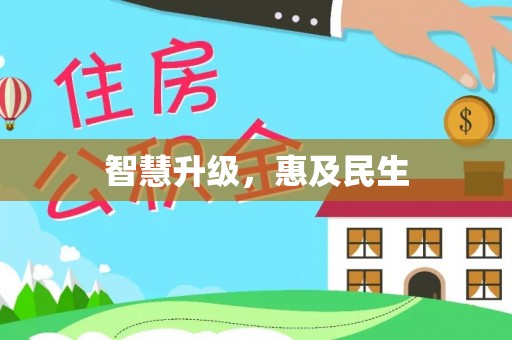 辽阳智慧升级，惠及民生