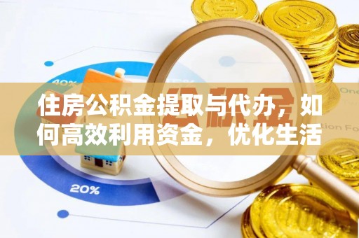 辽阳住房公积金提取与代办，如何高效利用资金，优化生活品质