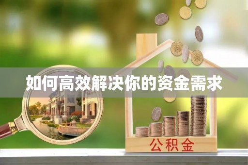 辽阳如何高效解决你的资金需求