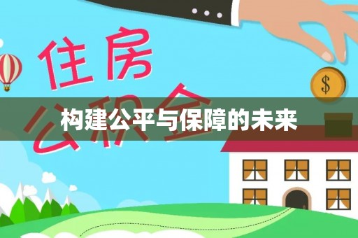 辽阳构建公平与保障的未来