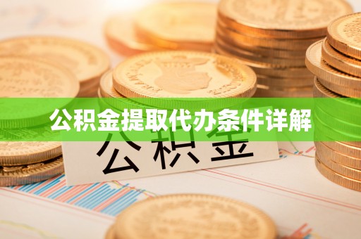 辽阳公积金提取代办条件详解