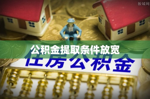 辽阳公积金提取条件放宽