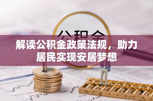 辽阳解读公积金政策法规，助力居民实现安居梦想