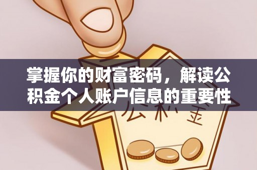 辽阳掌握你的财富密码，解读公积金个人账户信息的重要性