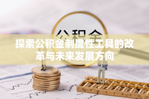 辽阳探索公积金制度性工具的改革与未来发展方向