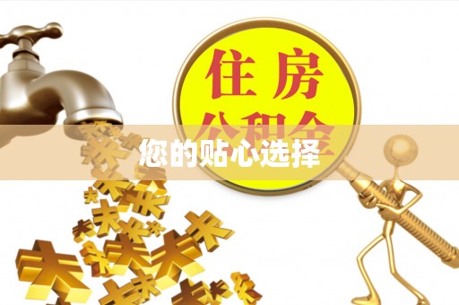 辽阳您的贴心选择