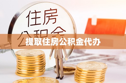 辽阳提取住房公积金代办