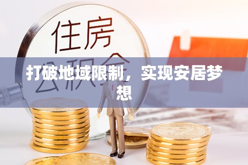 辽阳打破地域限制，实现安居梦想