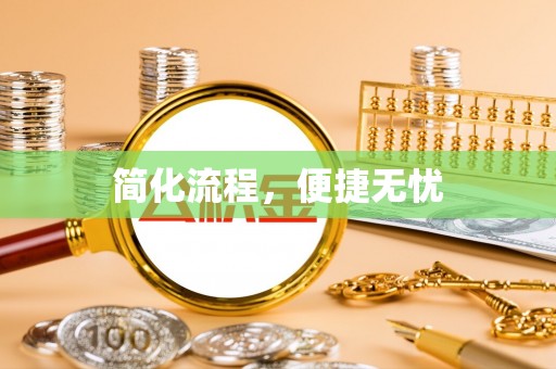 辽阳简化流程，便捷无忧
