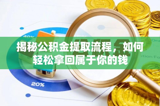 辽阳揭秘公积金提取流程，如何轻松拿回属于你的钱