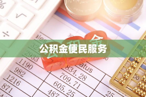 辽阳公积金便民服务