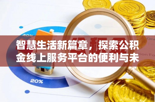 辽阳智慧生活新篇章，探索公积金线上服务平台的便利与未来