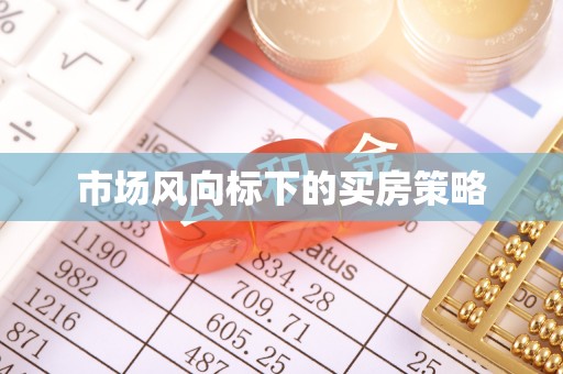 辽阳市场风向标下的买房策略