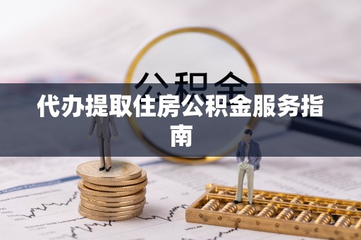 辽阳代办提取住房公积金服务指南