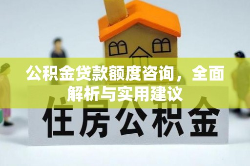 辽阳公积金贷款额度咨询，全面解析与实用建议