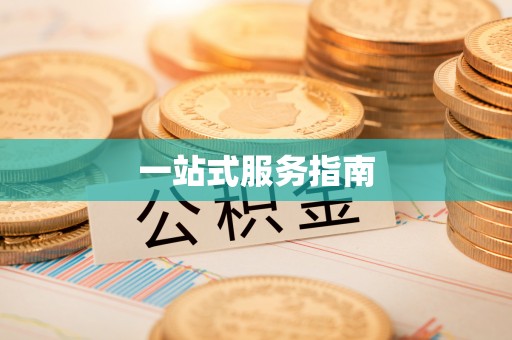 辽阳一站式服务指南