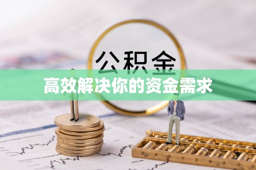 辽阳高效解决你的资金需求