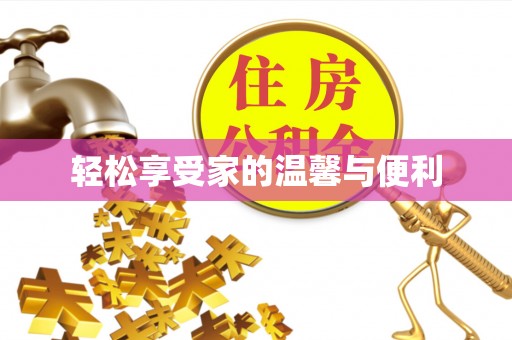 辽阳轻松享受家的温馨与便利