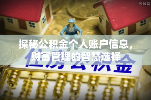 辽阳探秘公积金个人账户信息，财富管理的智慧选择