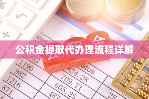 辽阳公积金提取代办理流程详解