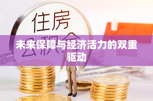 辽阳未来保障与经济活力的双重驱动