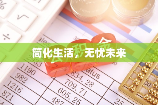 辽阳简化生活，无忧未来
