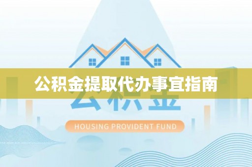 辽阳公积金提取代办事宜指南