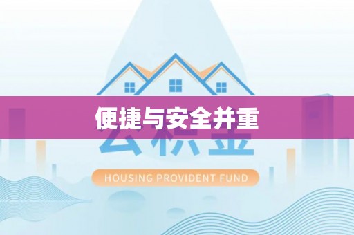 辽阳便捷与安全并重