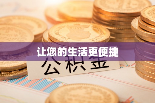 辽阳让您的生活更便捷