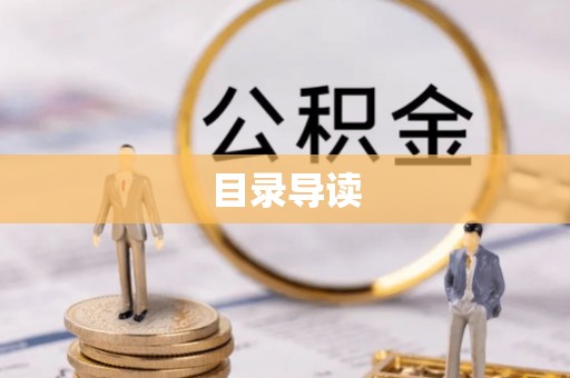 辽阳目录导读
