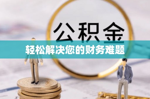 辽阳轻松解决您的财务难题