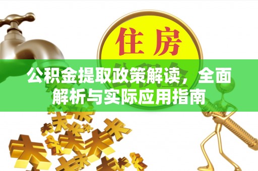 辽阳公积金提取政策解读，全面解析与实际应用指南
