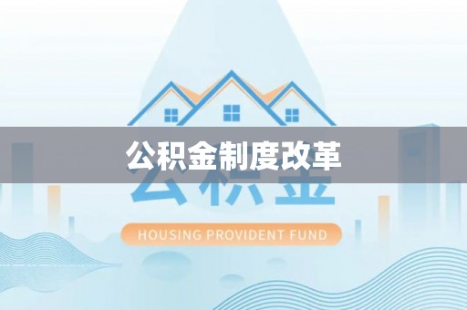 辽阳公积金制度改革
