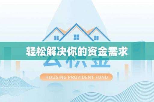 辽阳轻松解决你的资金需求