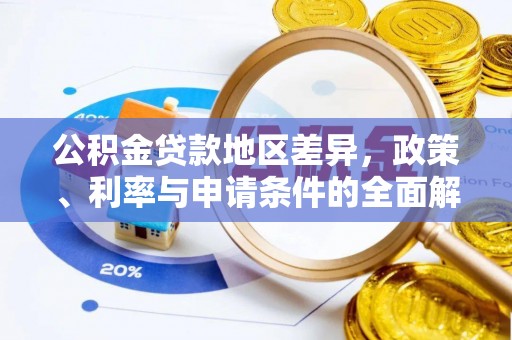 辽阳公积金贷款地区差异，政策、利率与申请条件的全面解析