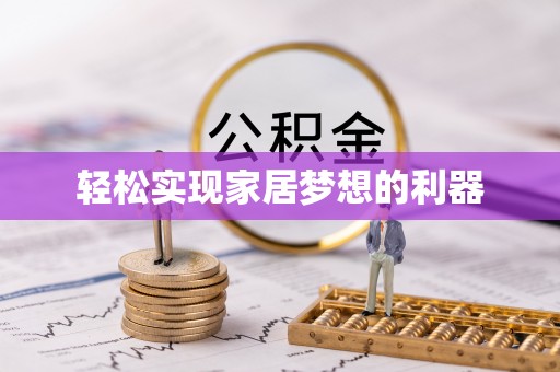 辽阳轻松实现家居梦想的利器
