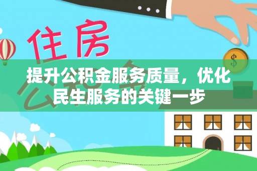 辽阳提升公积金服务质量，优化民生服务的关键一步