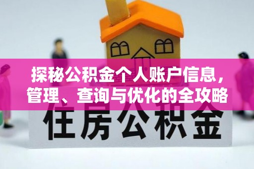 辽阳探秘公积金个人账户信息，管理、查询与优化的全攻略
