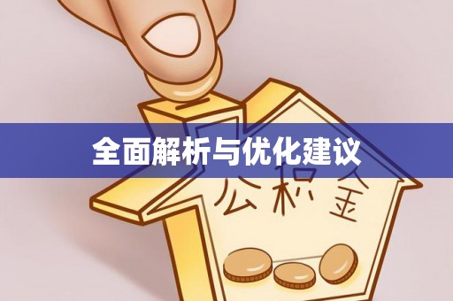 辽阳全面解析与优化建议
