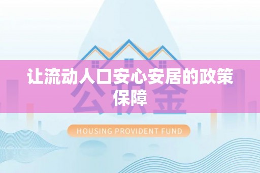 辽阳让流动人口安心安居的政策保障