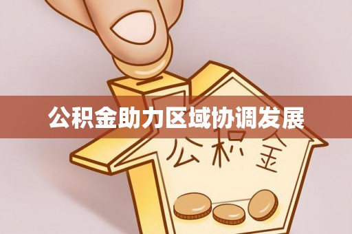 辽阳公积金助力区域协调发展