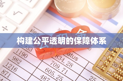 辽阳构建公平透明的保障体系