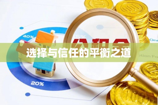 辽阳选择与信任的平衡之道