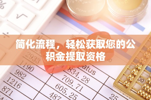辽阳简化流程，轻松获取您的公积金提取资格