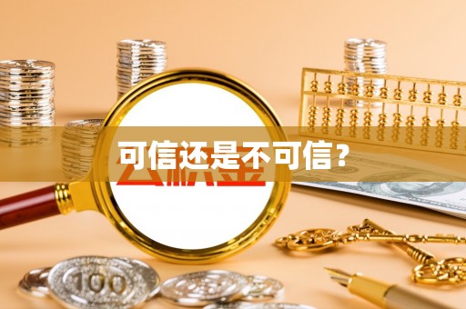 辽阳可信还是不可信？