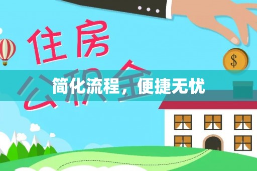 辽阳简化流程，便捷无忧