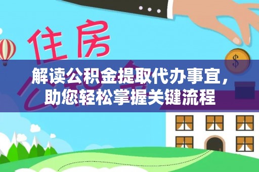 辽阳解读公积金提取代办事宜，助您轻松掌握关键流程
