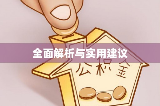 辽阳全面解析与实用建议
