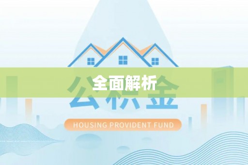 辽阳全面解析