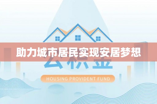 辽阳助力城市居民实现安居梦想